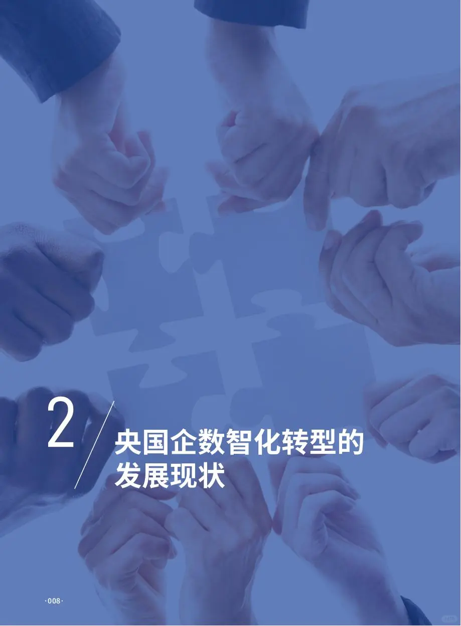 2025央国企AI+数智化转型研究报告（部分）