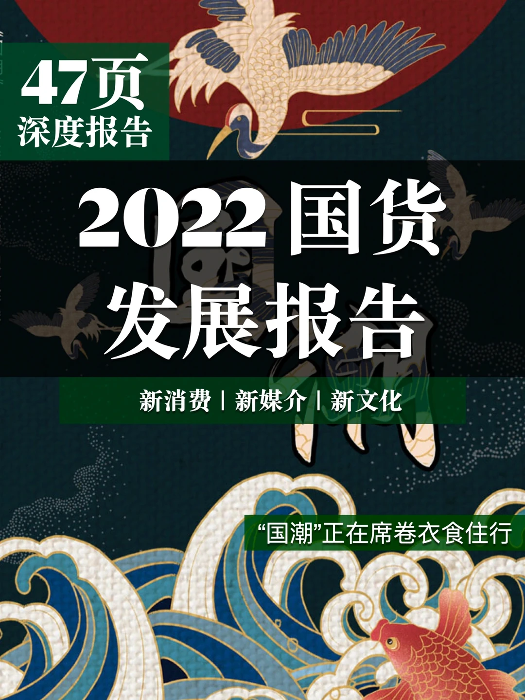 国货发展报告|新媒介、新消费与新文化