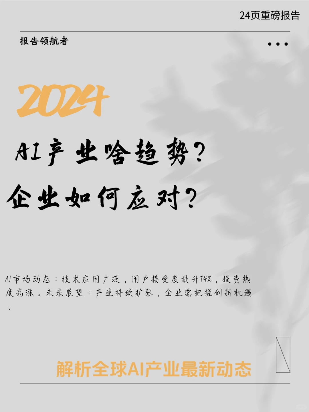 2024全球AI产业发展趋势