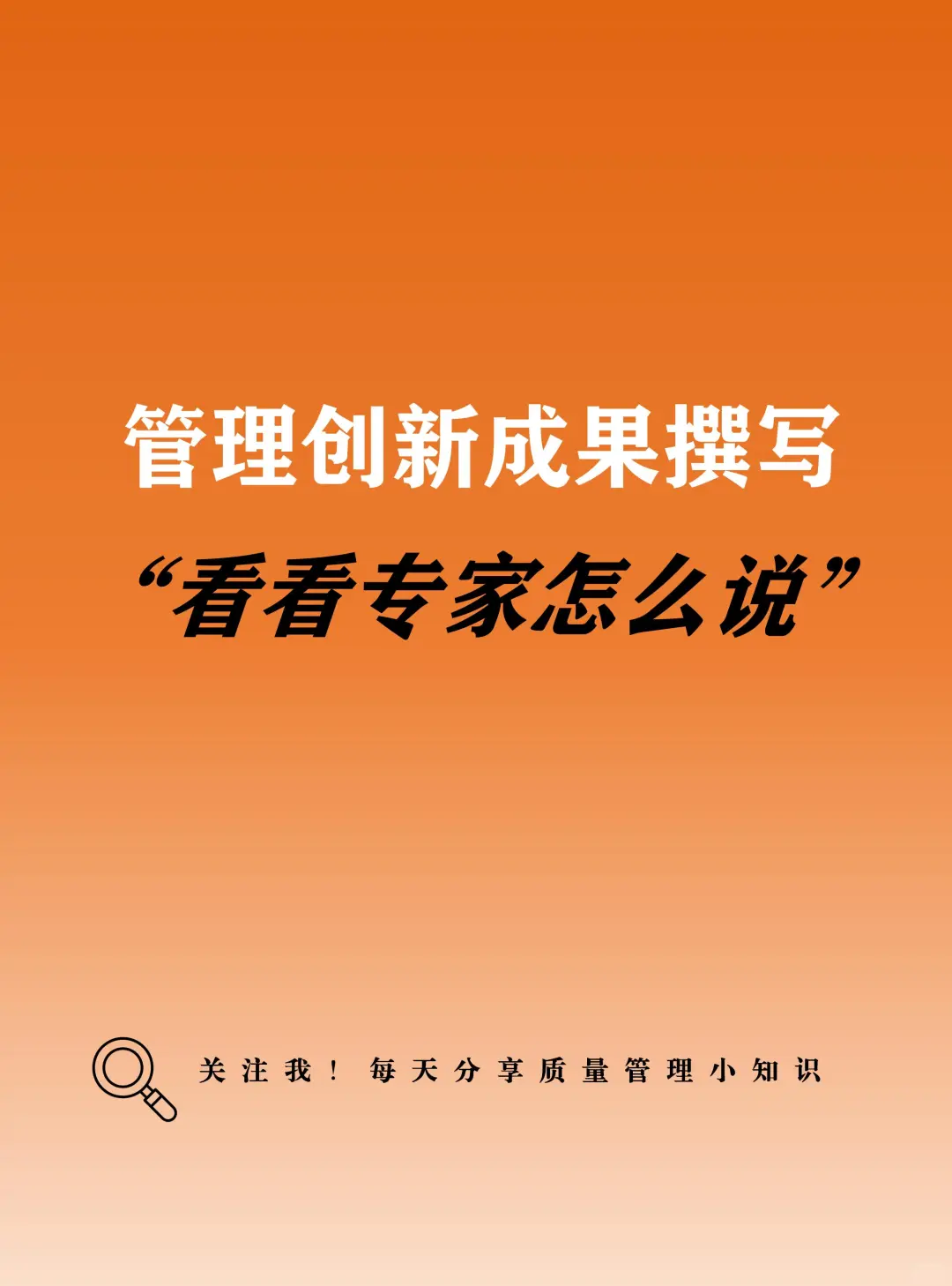 专家谈管理创新成果报告撰写