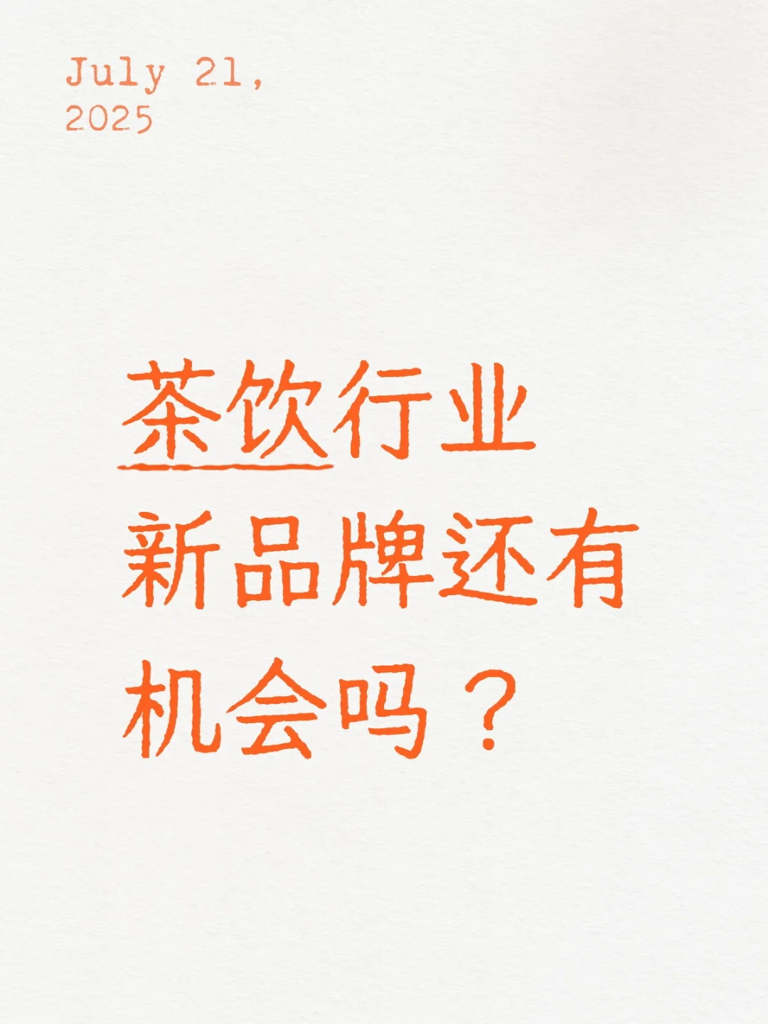 茶饮行业新品牌还有机会吗?
