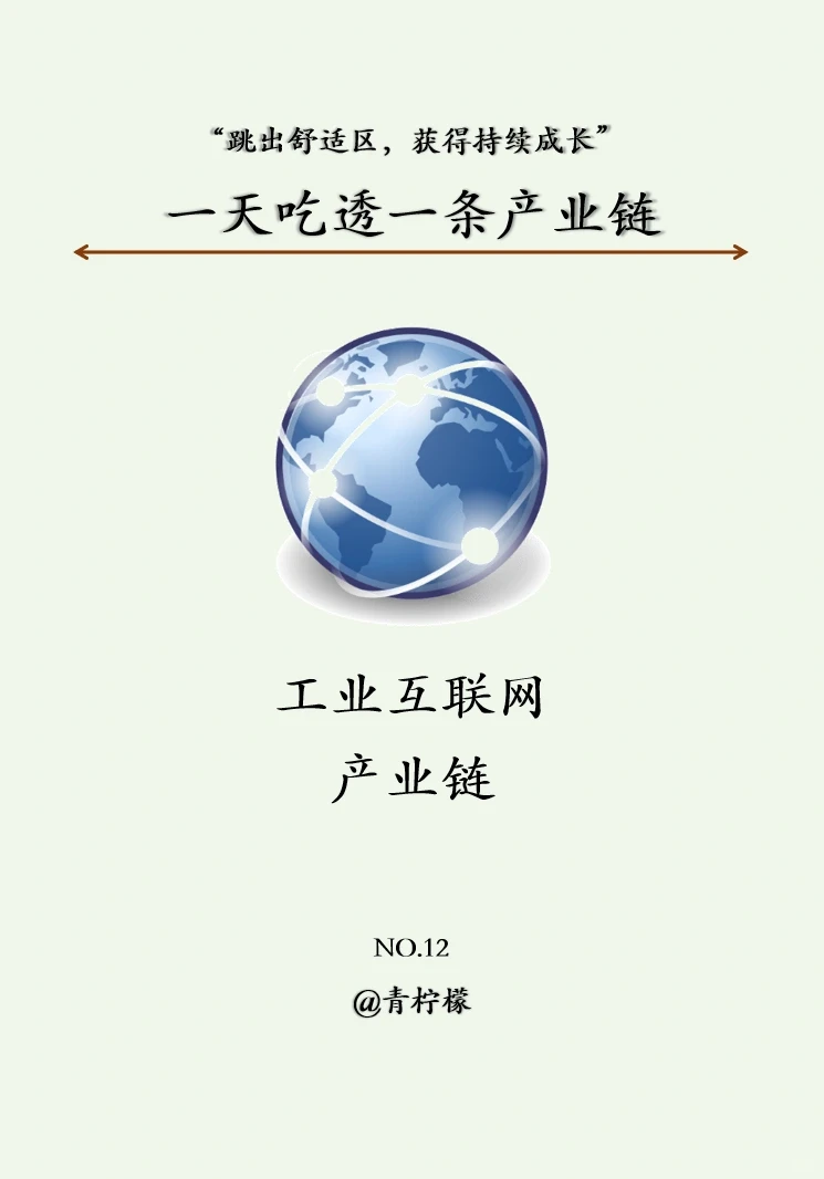 一天吃透一条产业链：No12 工业互联网