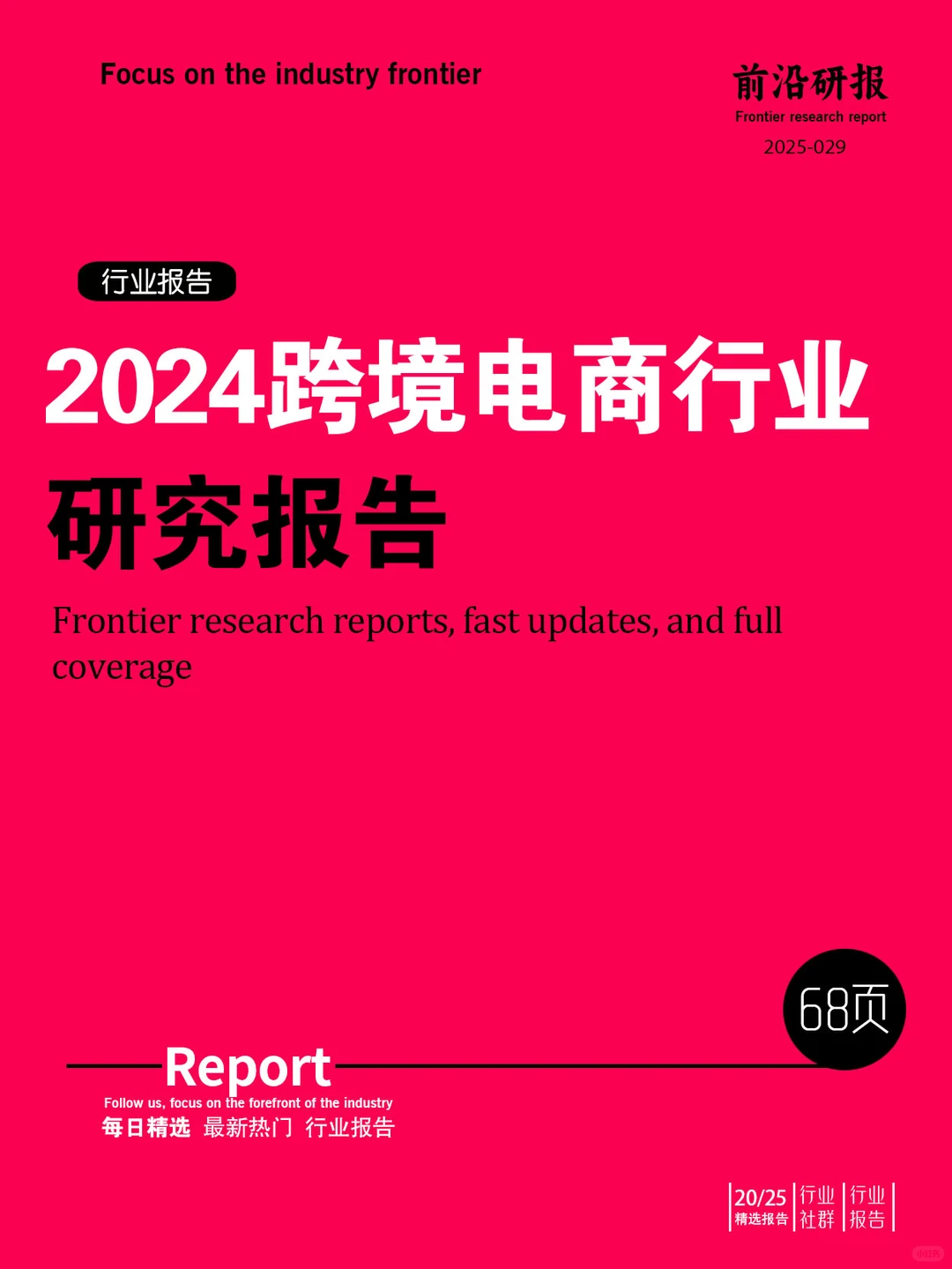 2024跨境行业研究报告