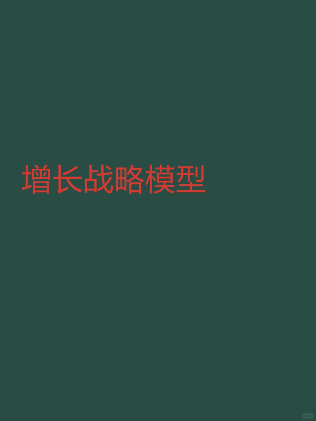 增长战略模型,开启企业发展新引擎!
