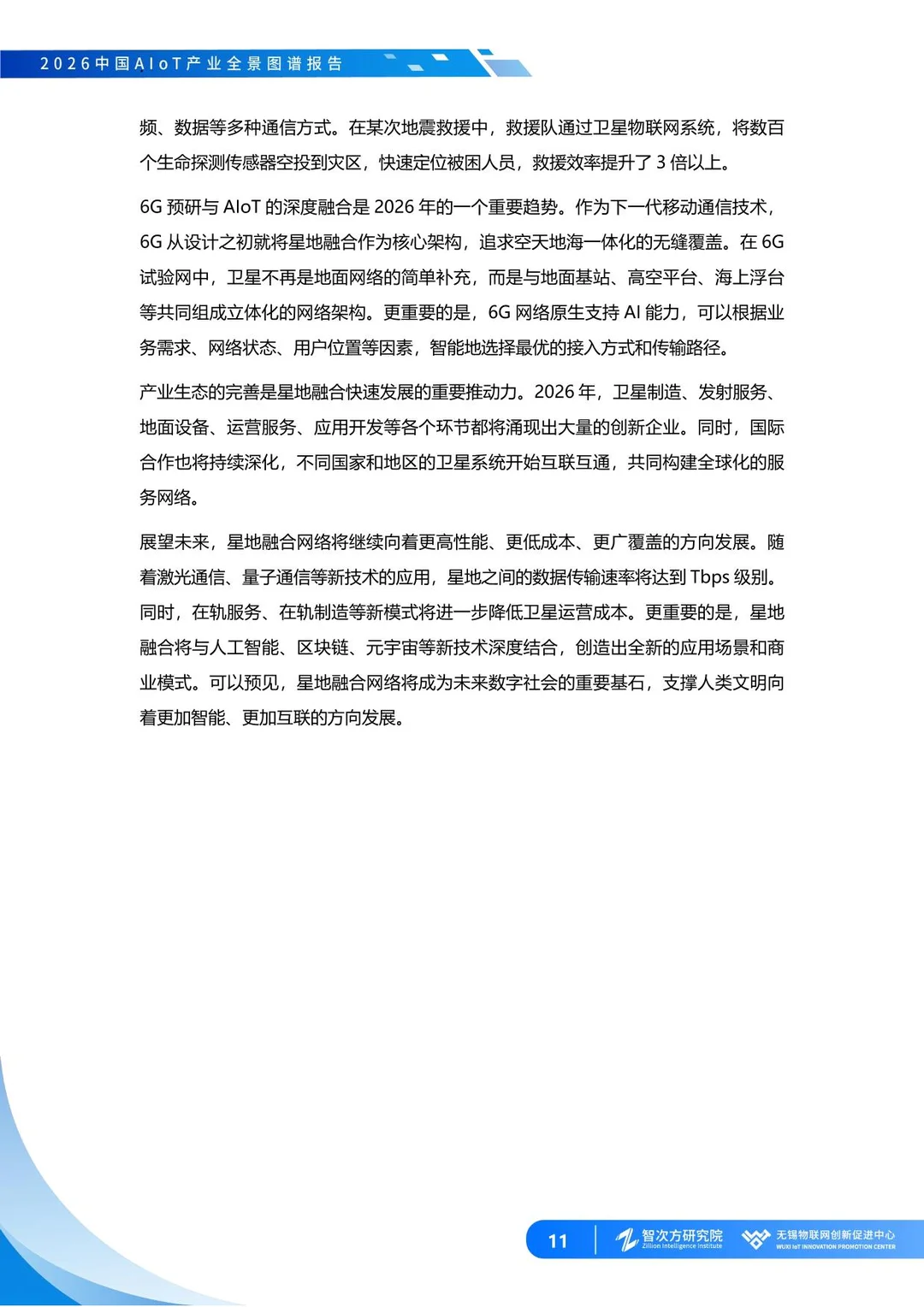 2026中国AIoT产业全景图谱报告