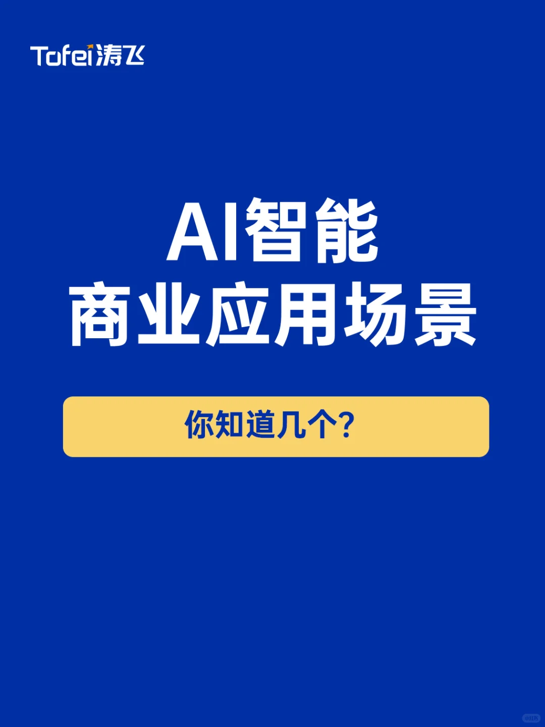 AI智能商用应用场景分享