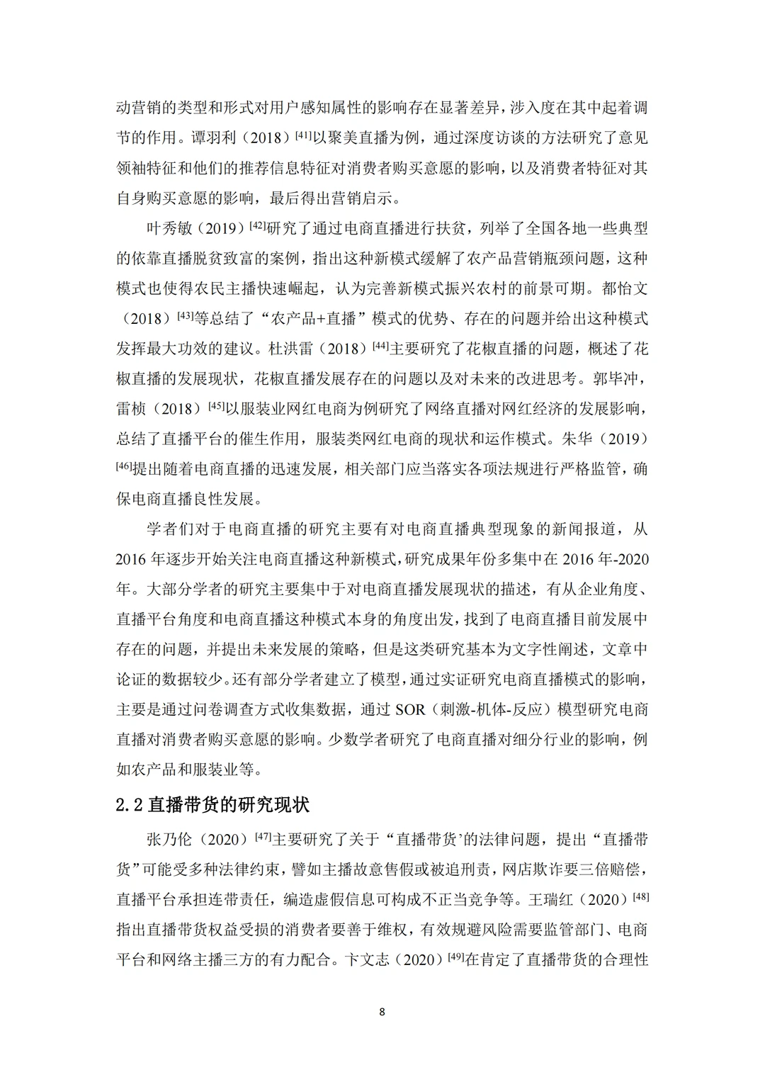 网红经济背景下的电商营销新模式—直播带货