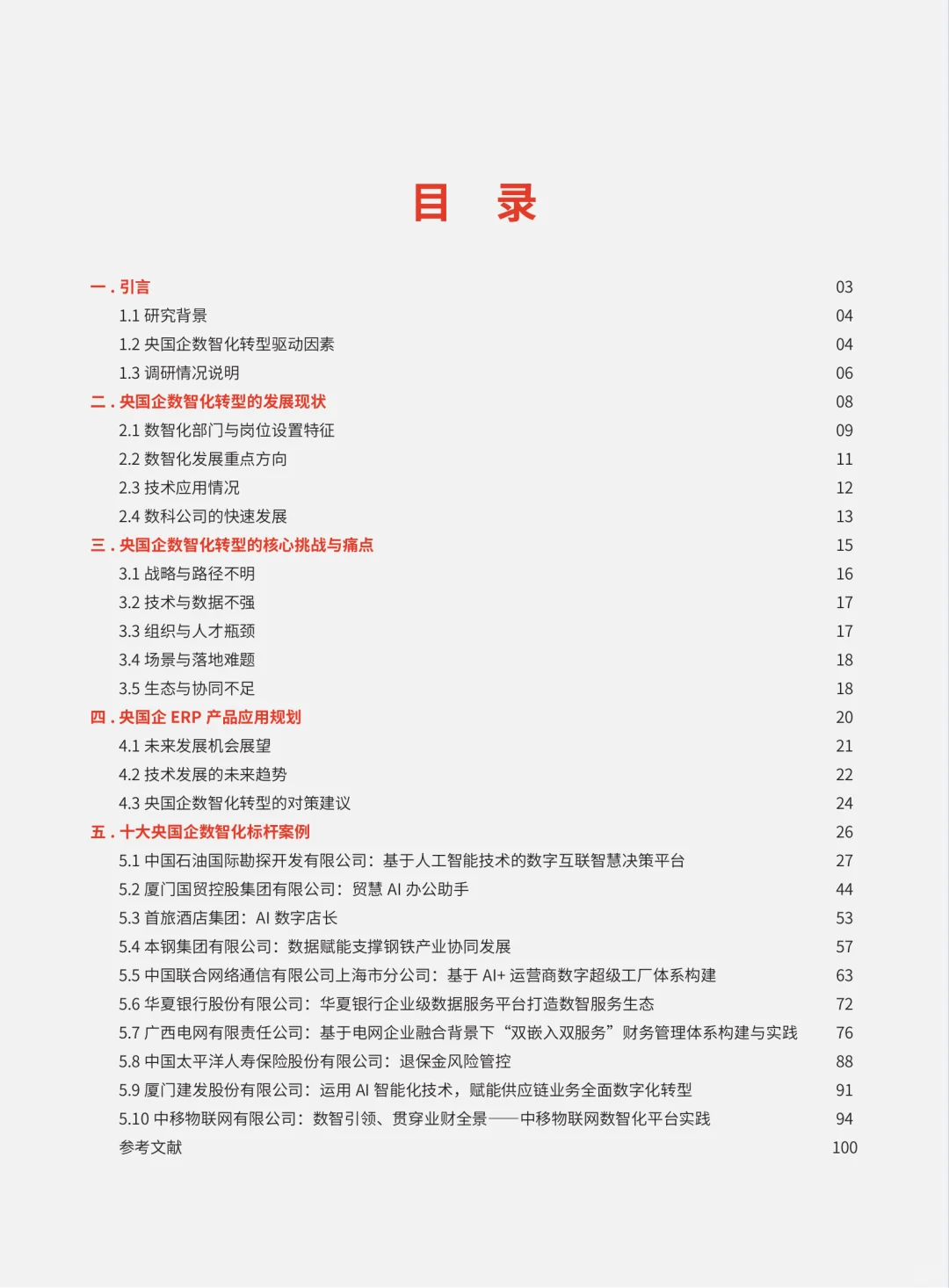 100页|2025央国企AI+数智化转型研究报告