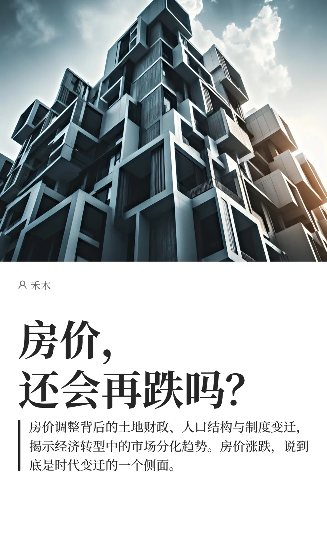 房价，还会再跌吗？