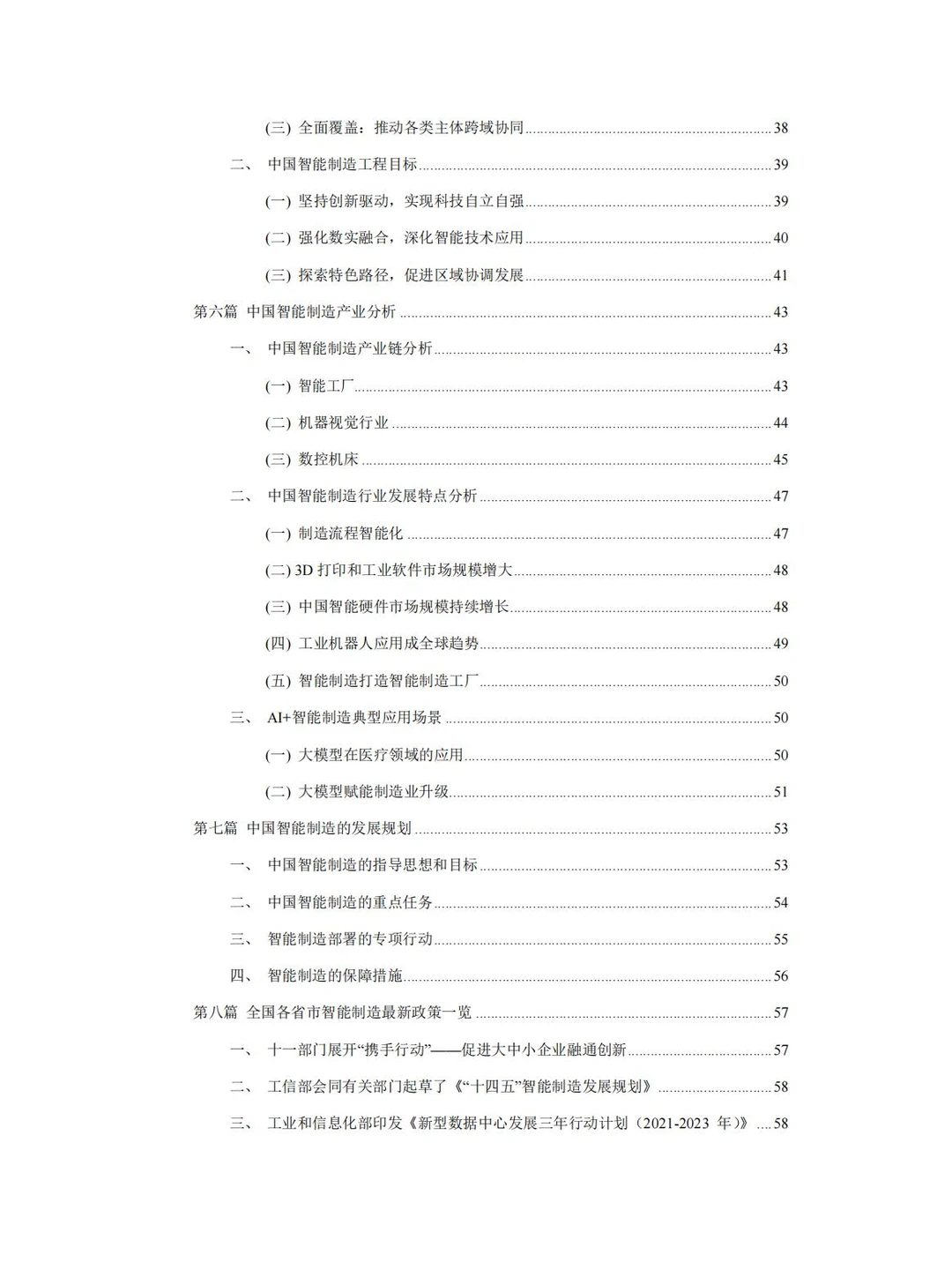 92页 中国智能制造产业报告(2023-2024 )