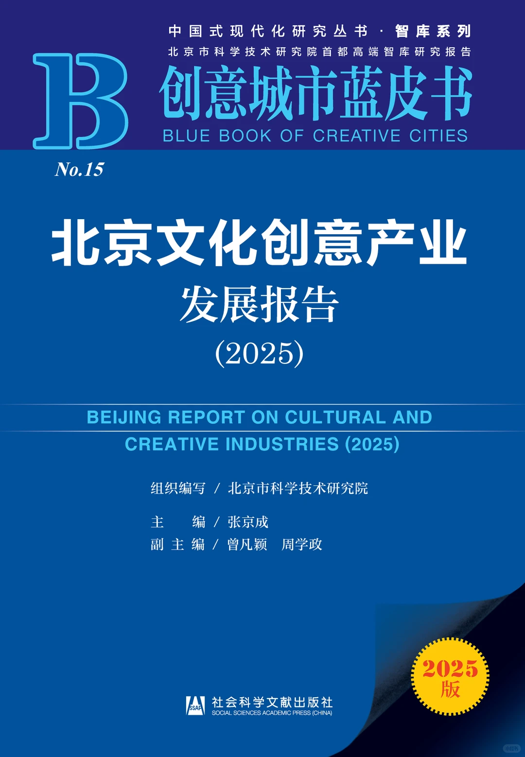 北京文化创意产业发展报告(2025)