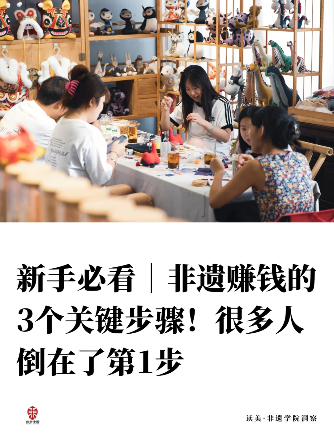 非遗商业洞察|非遗赚钱的关键步骤是?