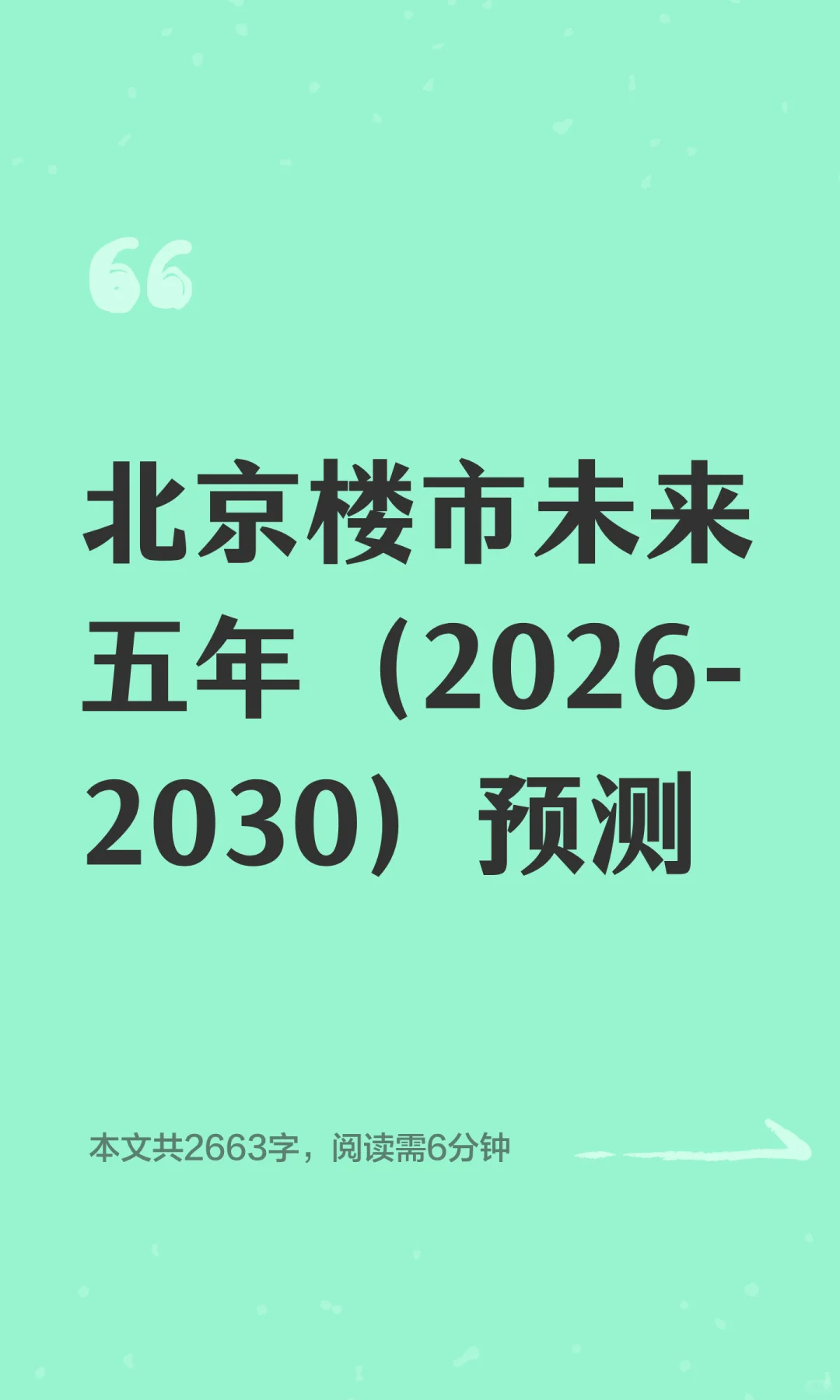 北京楼市未来五年（2026-2030）预测