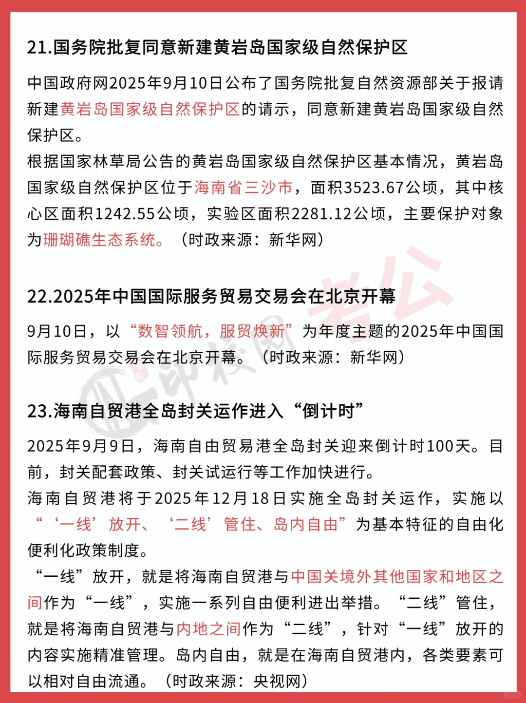 ?25年9月时政热点汇总（9.8-9.14）