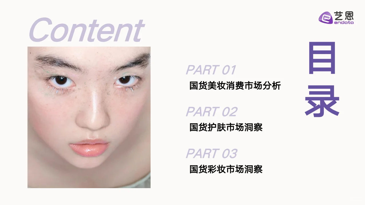 超干货！国货美妆消费趋势洞察