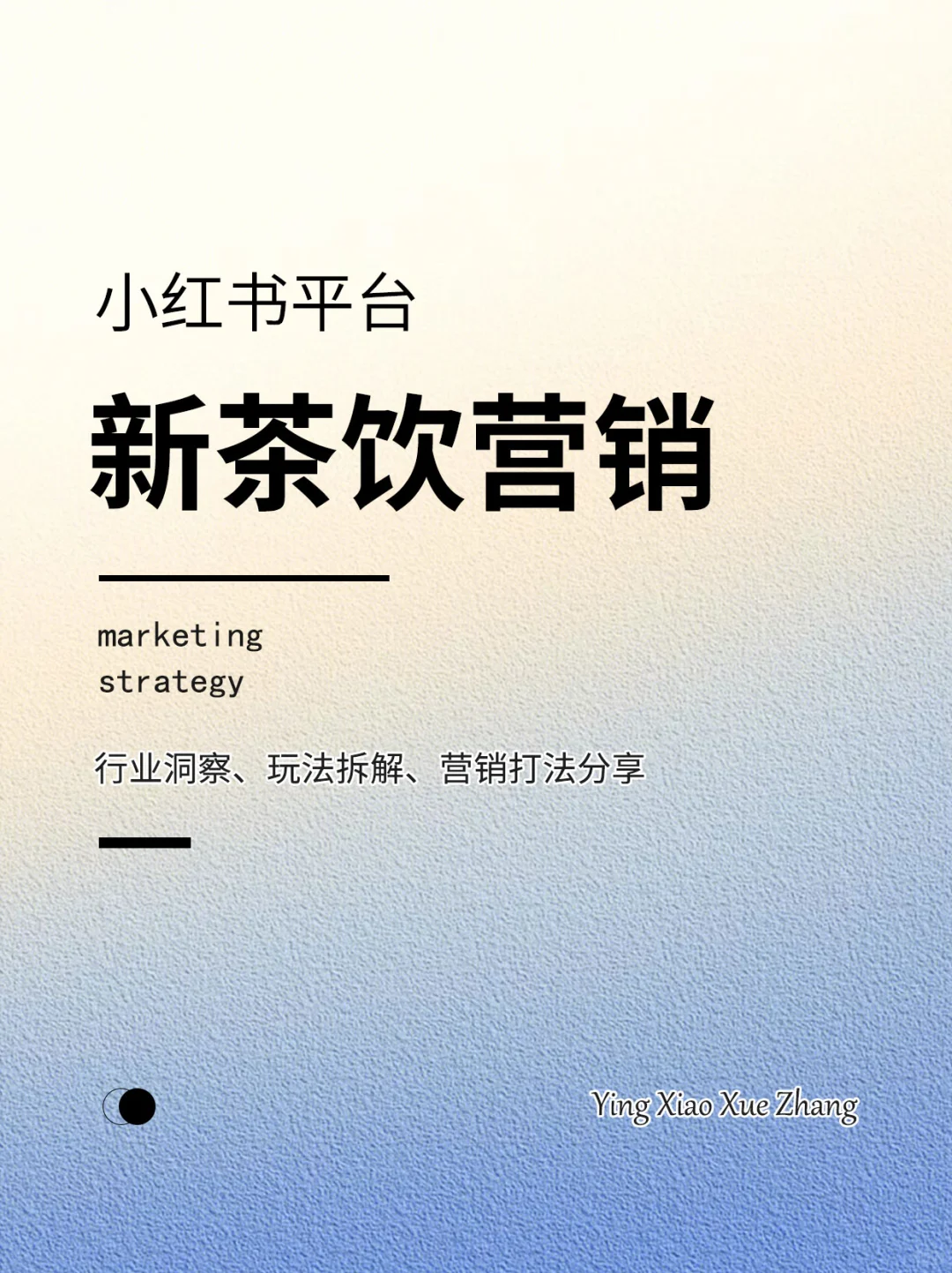 小红书平台丨新式茶饮行业营销解决方案分享
