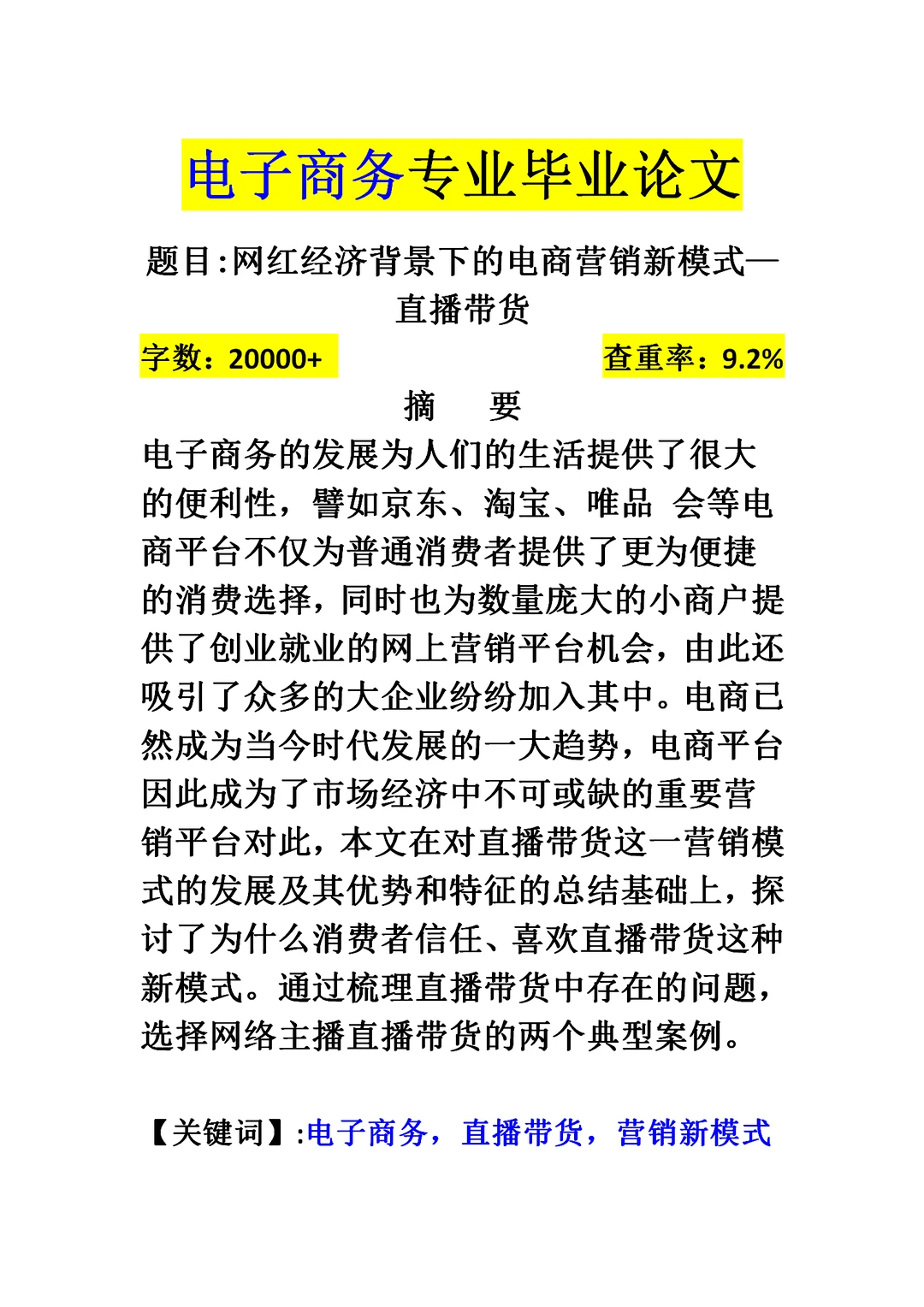 网红经济背景下的电商营销新模式—直播带货