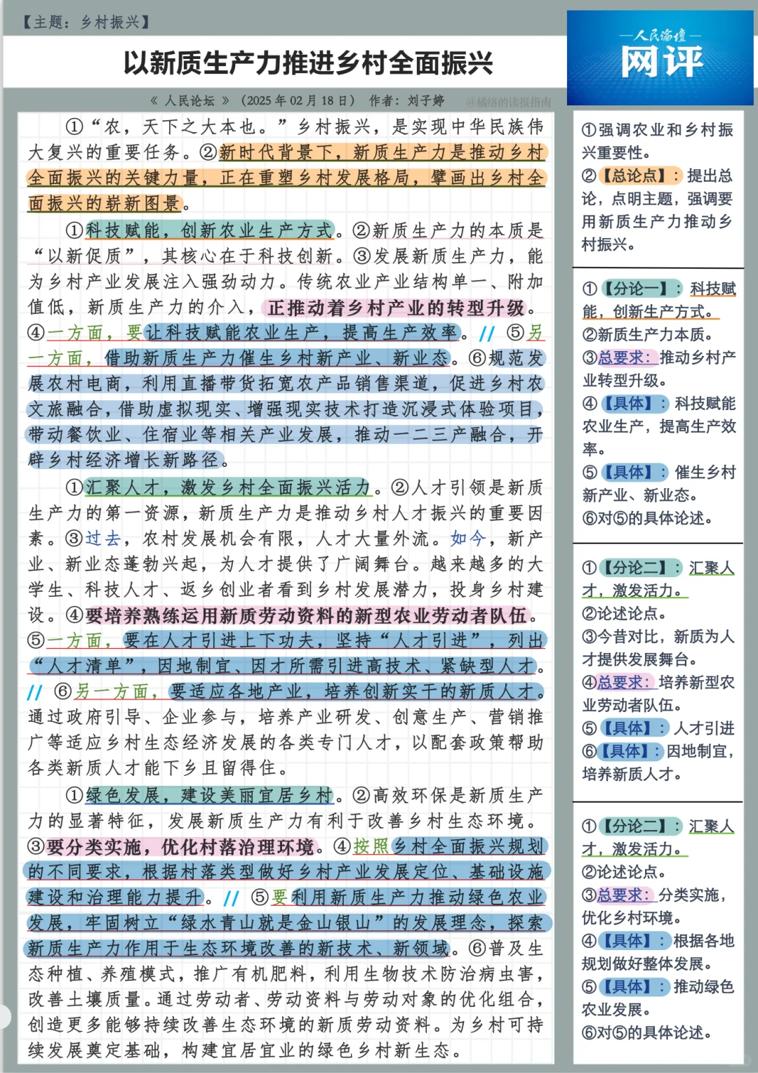 日报精读Day157| 以新质生产力推进乡村振兴