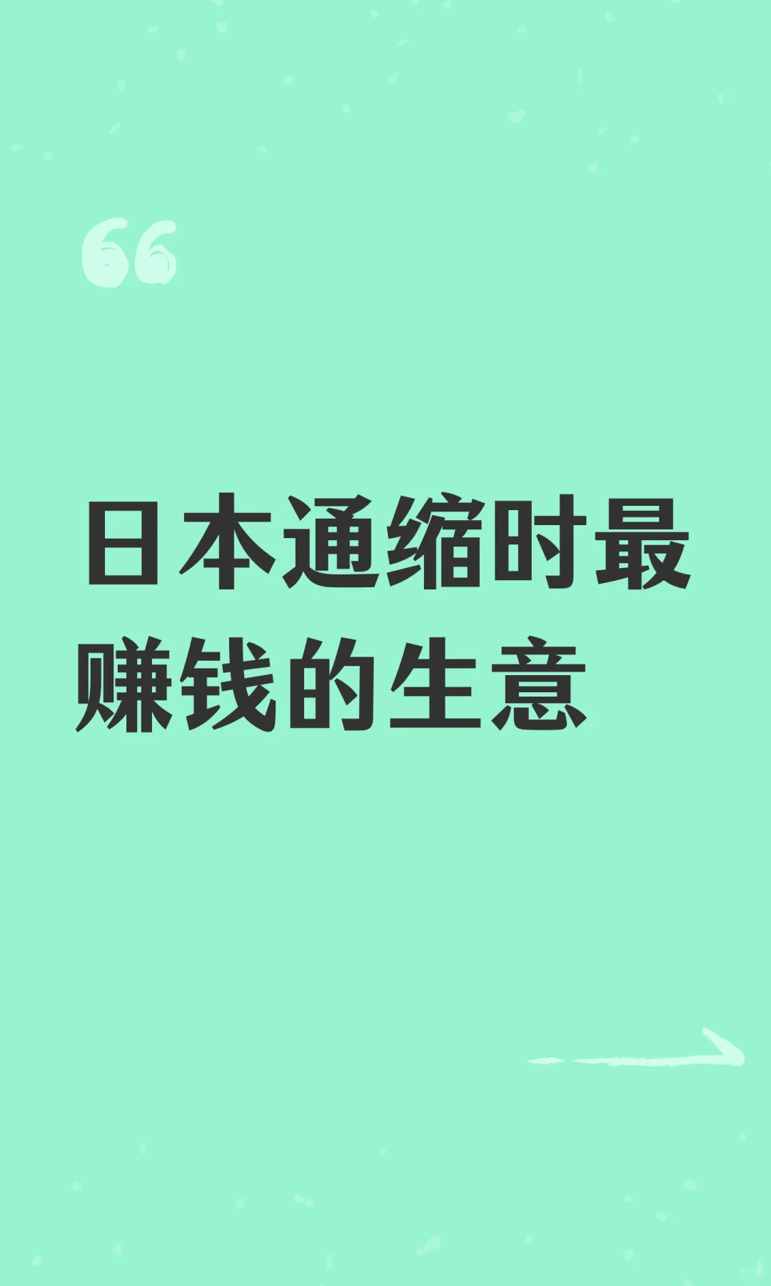 日本通缩时最赚钱的生意