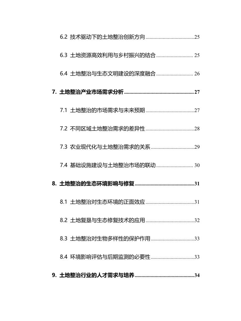 2025年土地整治行业现状及前景趋势分析报告