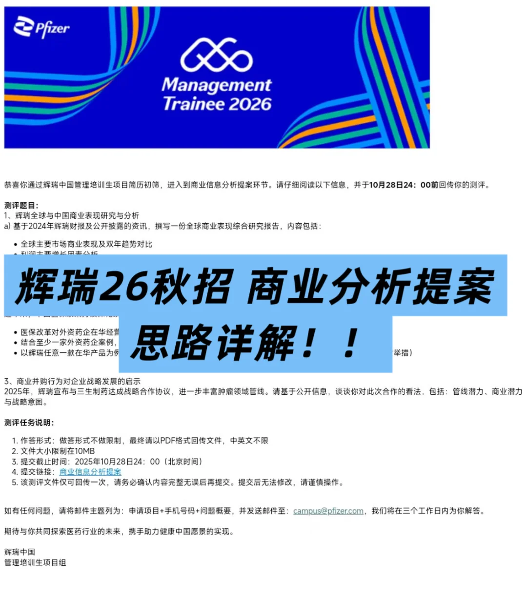 辉瑞26秋招商业分析提案思路详解！！