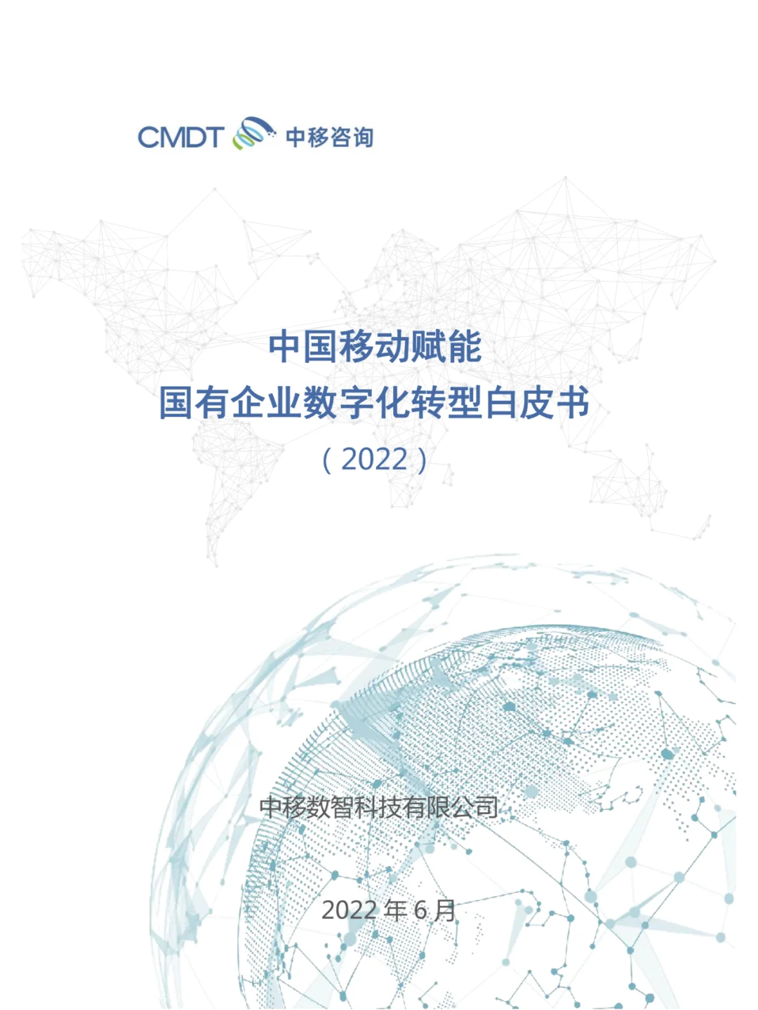 国有企业数字化转型调研报告【中国移动版】
