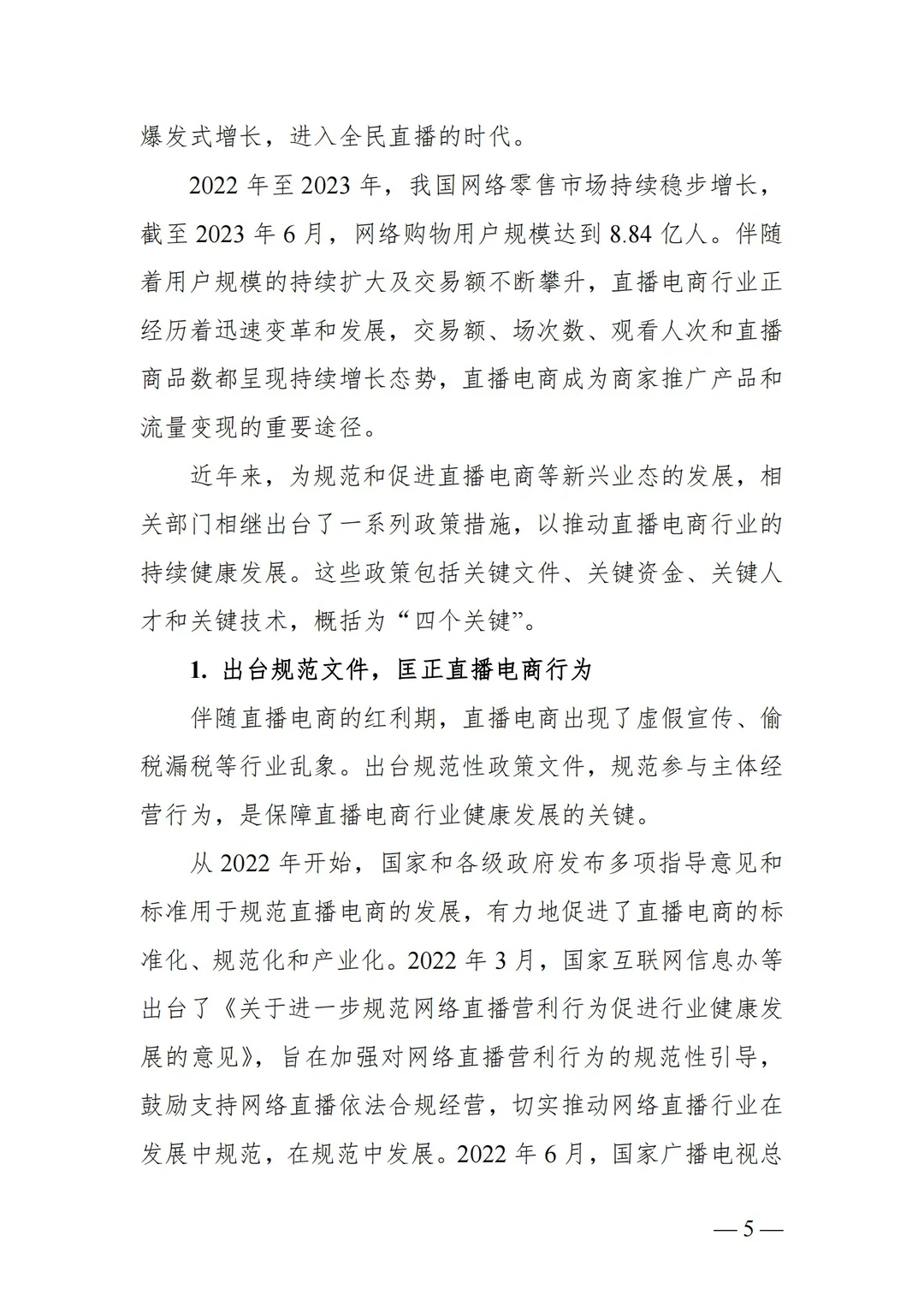 ?2023年中国直播电商行业发展趋势报告