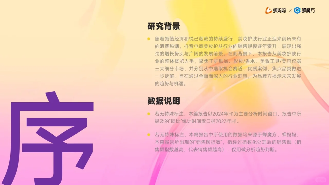 抖音电商美妆护肤行业,2024年趋势大揭秘!
