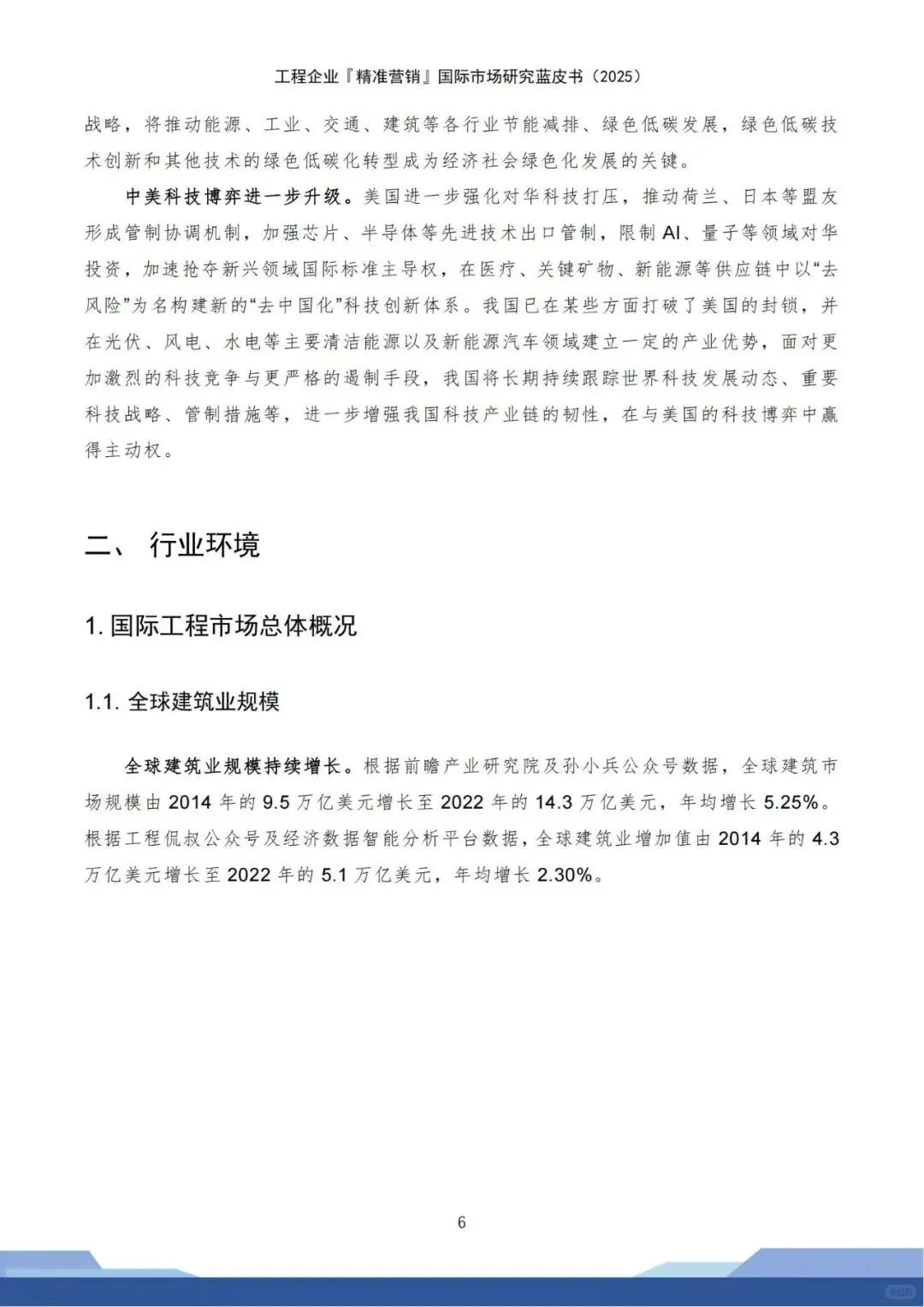 工程企业精准营销 国际市场蓝皮书
