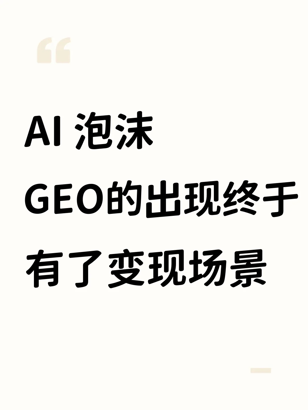 GEO的出现,AI将不再是泡沫市场