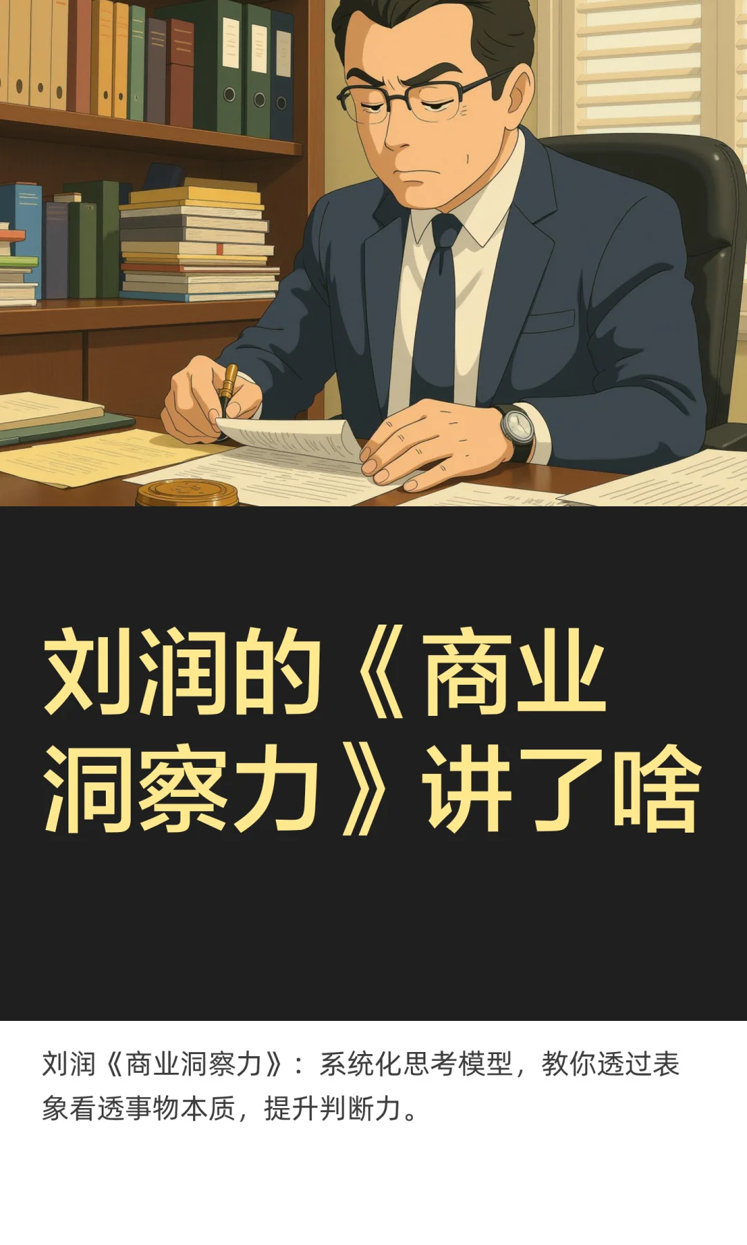 刘润的《商业洞察力》讲了啥