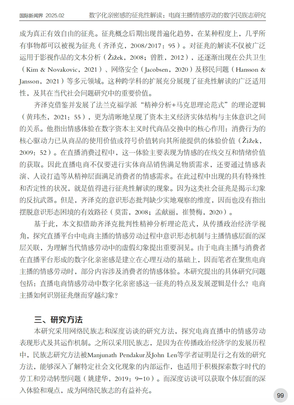 电商主播情感劳动数字民族志研究