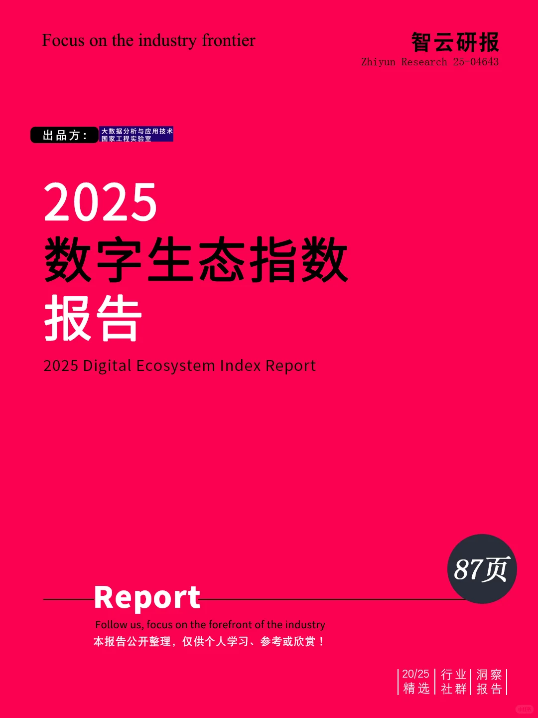 ?深度解读2025数字生态指数报告