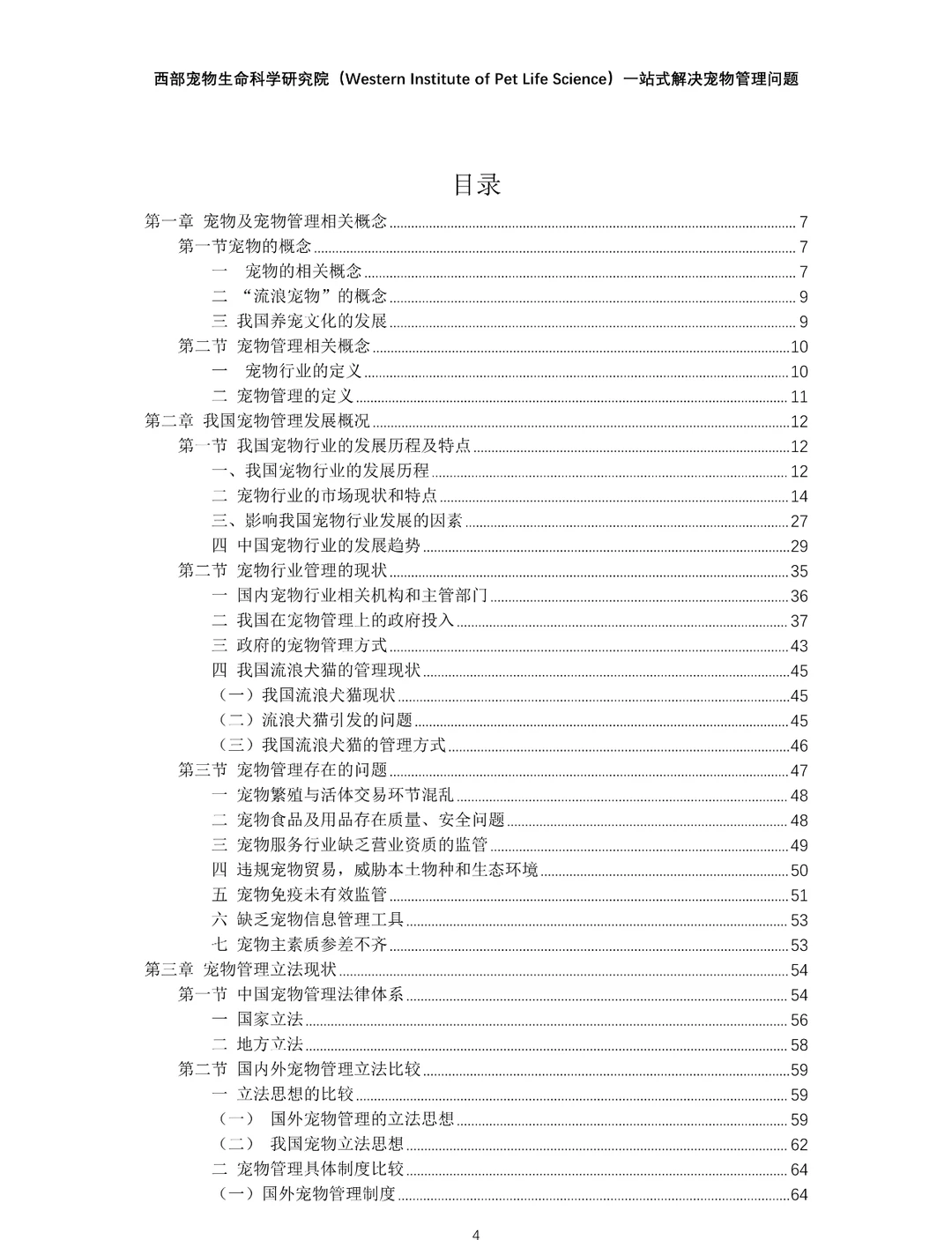 2024年中国宠物管理行业白皮书