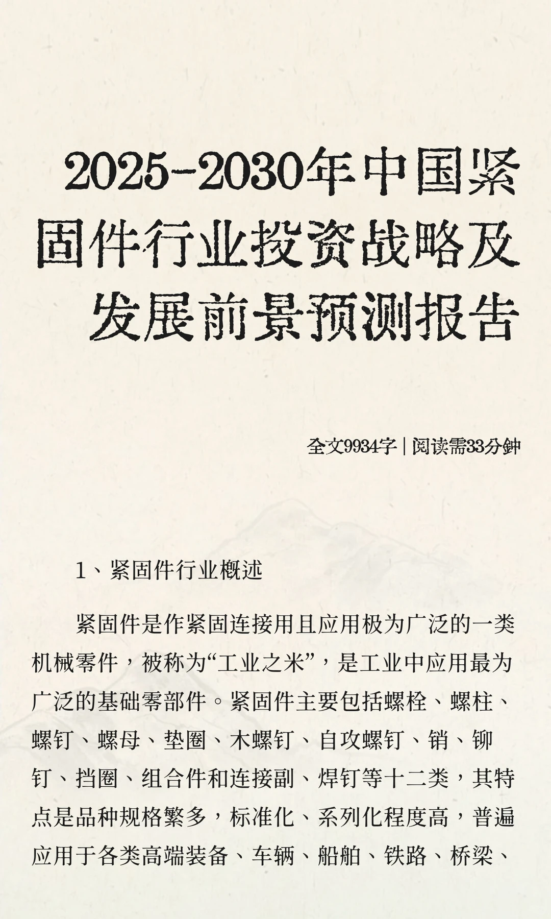 2025-2030年中国紧固件行业投资战略及发展