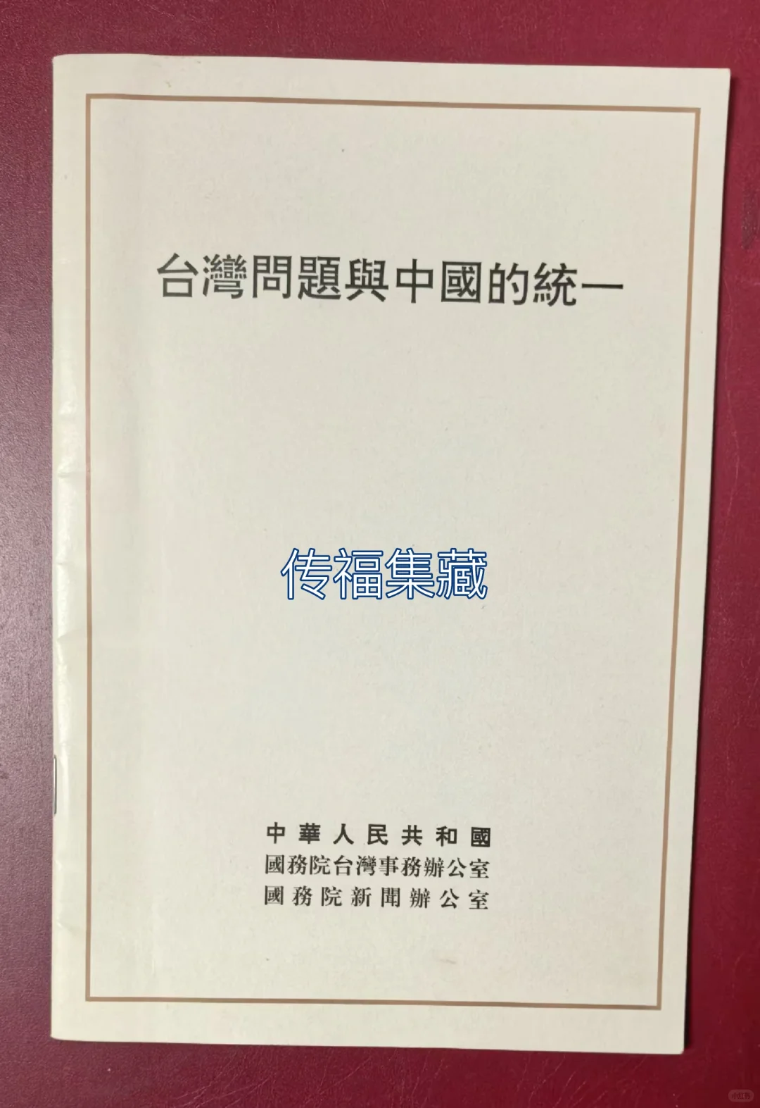 著名的“白皮书”