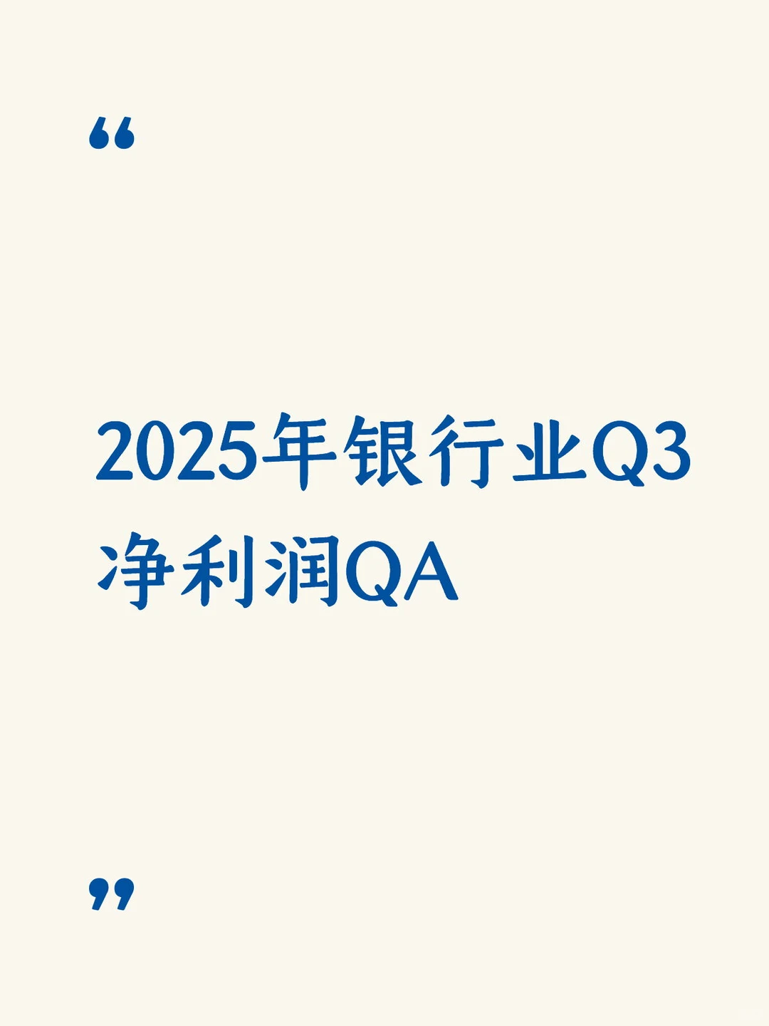 2025年银行业三季报净利润分析核心Q&A