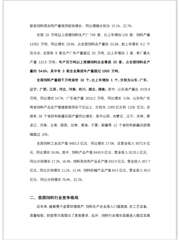 银行对公人写的粮食饲料行业分析报告（一）