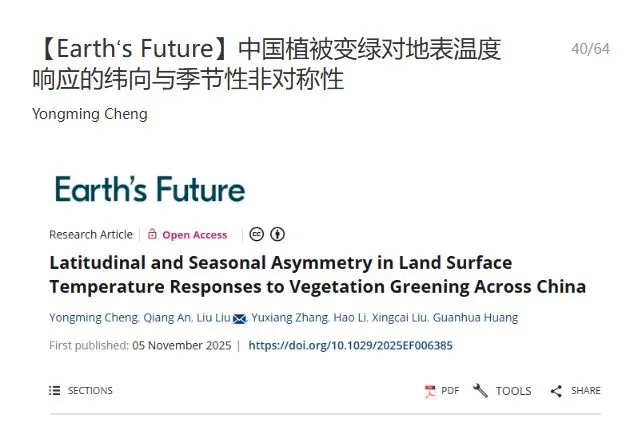 中国植被变绿对地表温度响应与非对称性