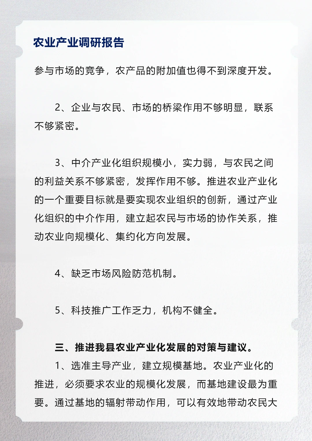 农业产业调研报告