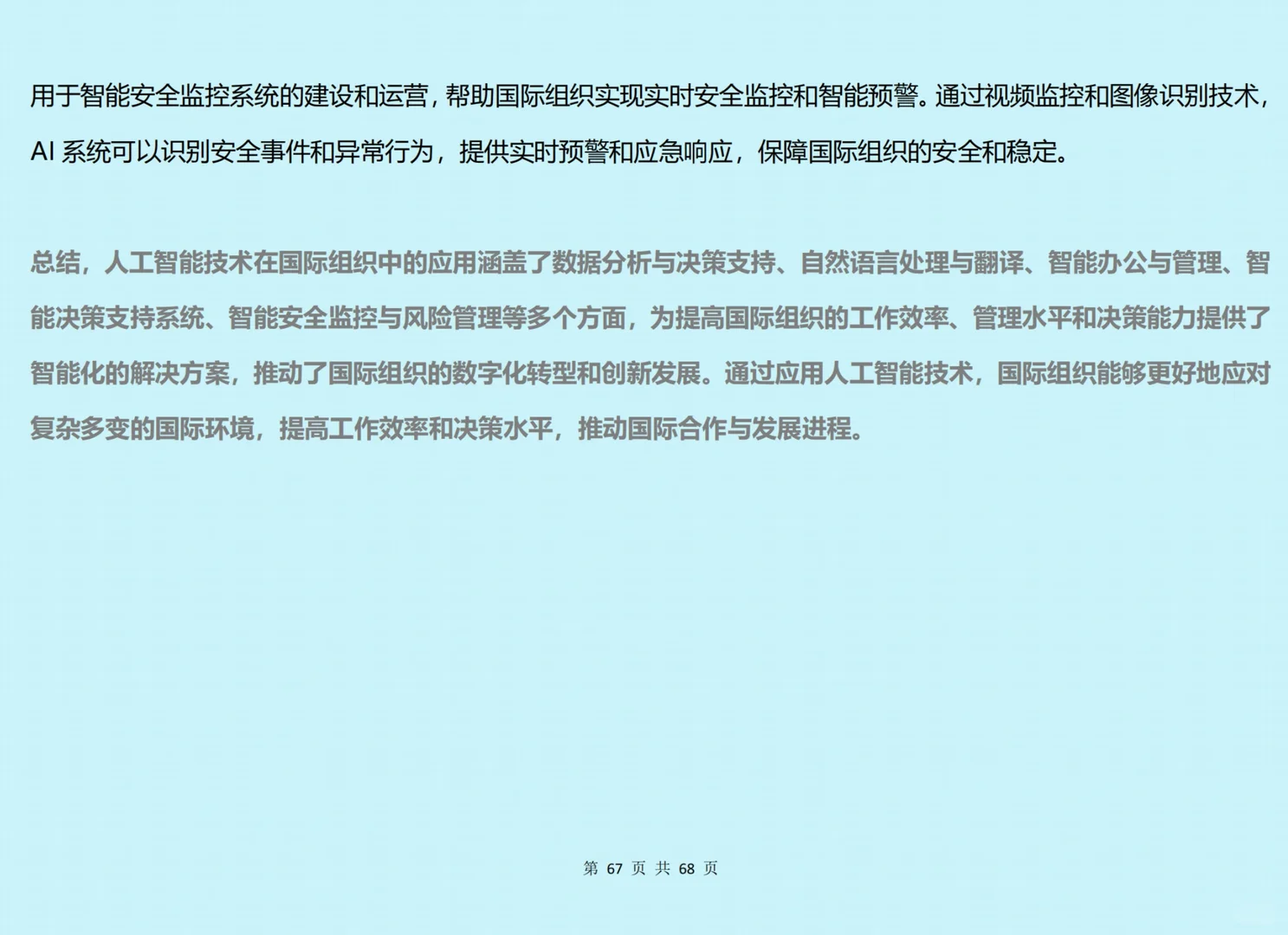 2024中国人工智能各行业研究报告