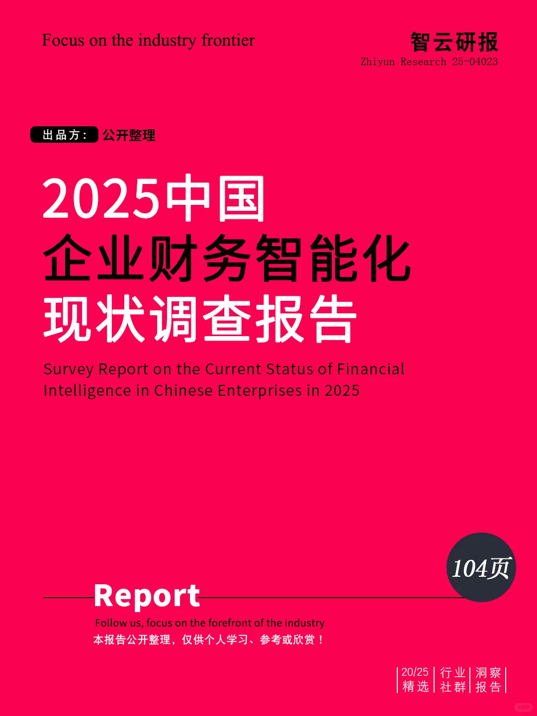 ✨解读2025中国企业财务智能化现状调查报告