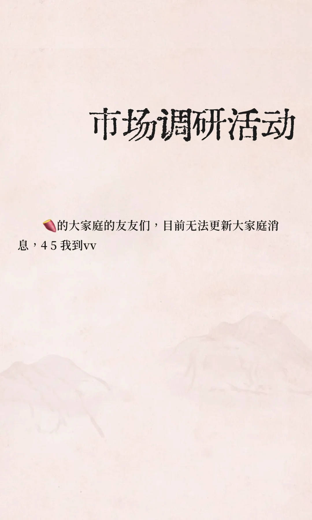 市场调研活动