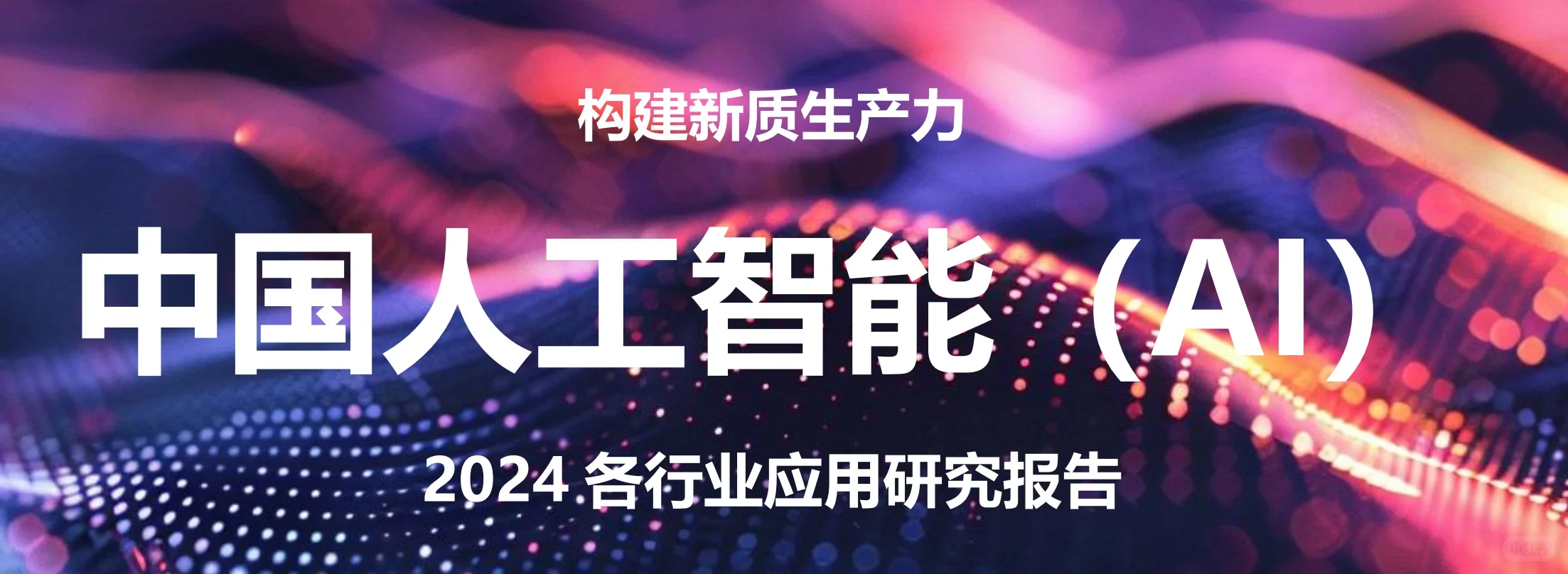 2024中国人工智能各行业研究报告