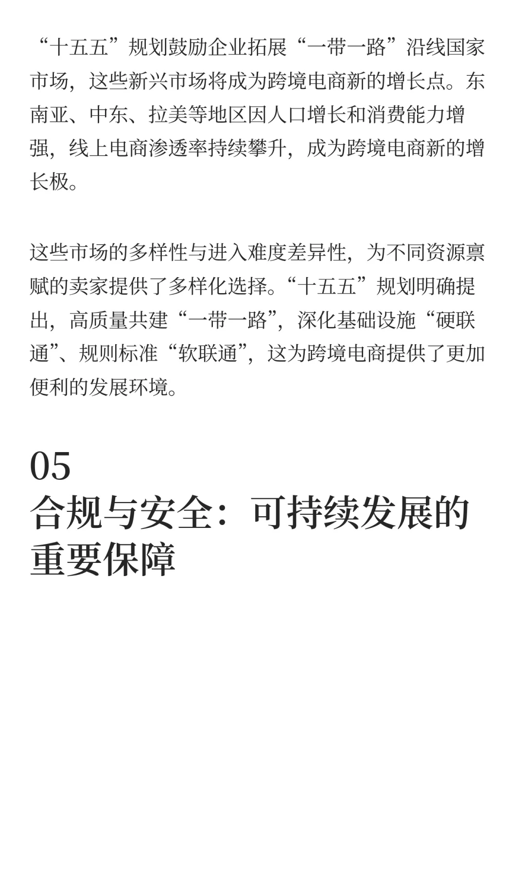 “十五五” 跨境电商黄金发展期来了！