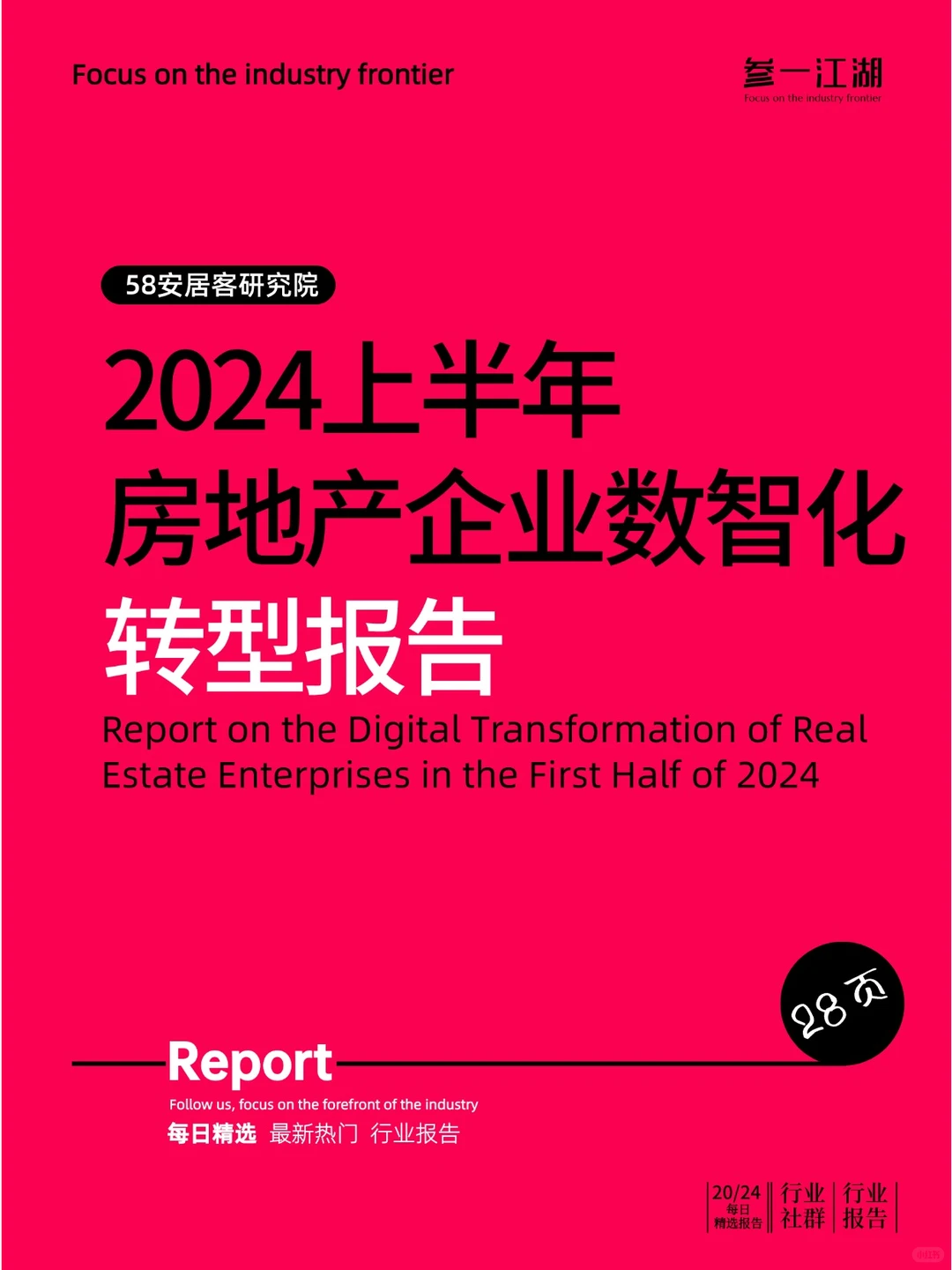 2024上半年房地产企业数智化转型报告