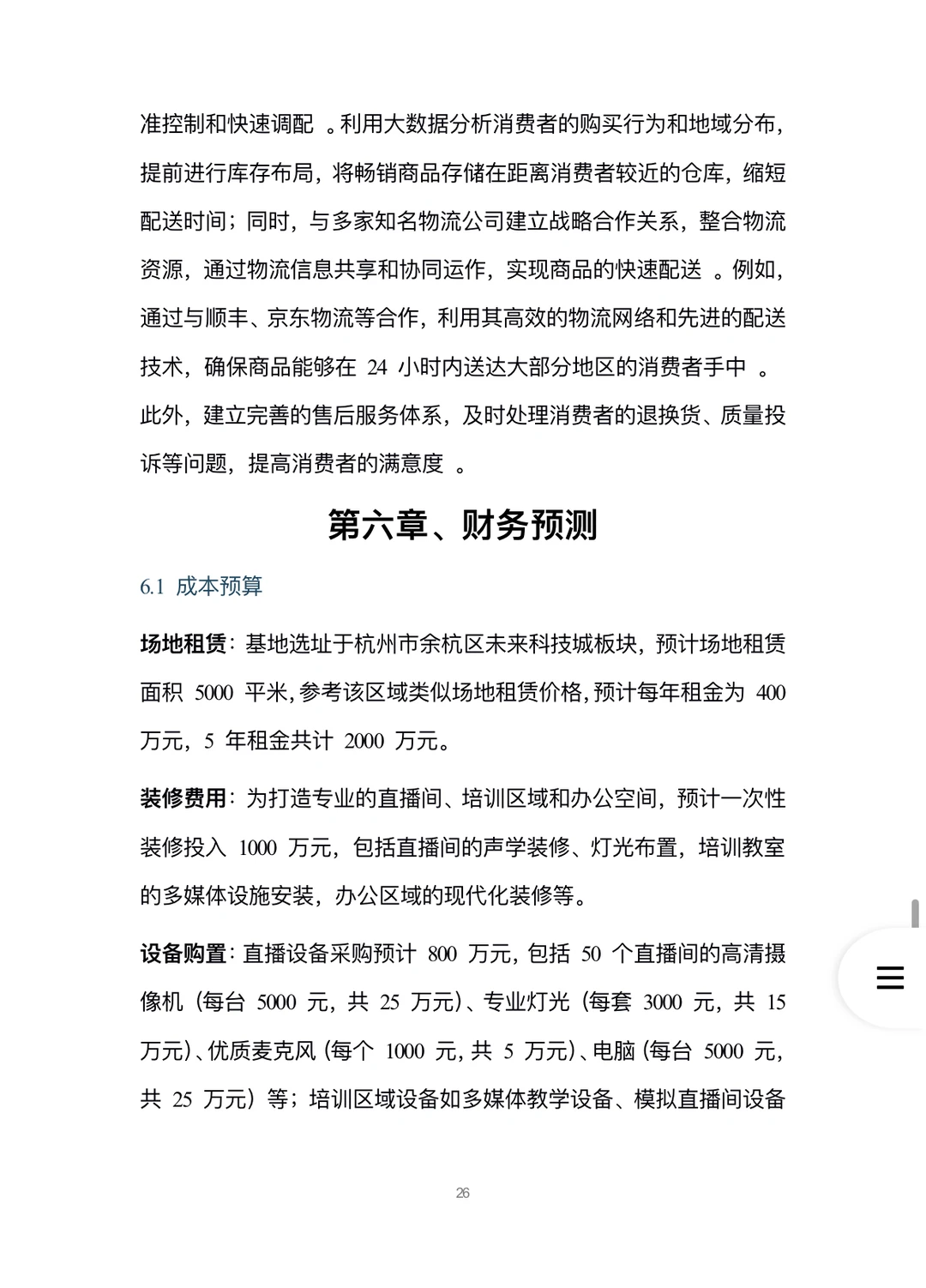 A419-电商直播孵化基地可行性研究报告word