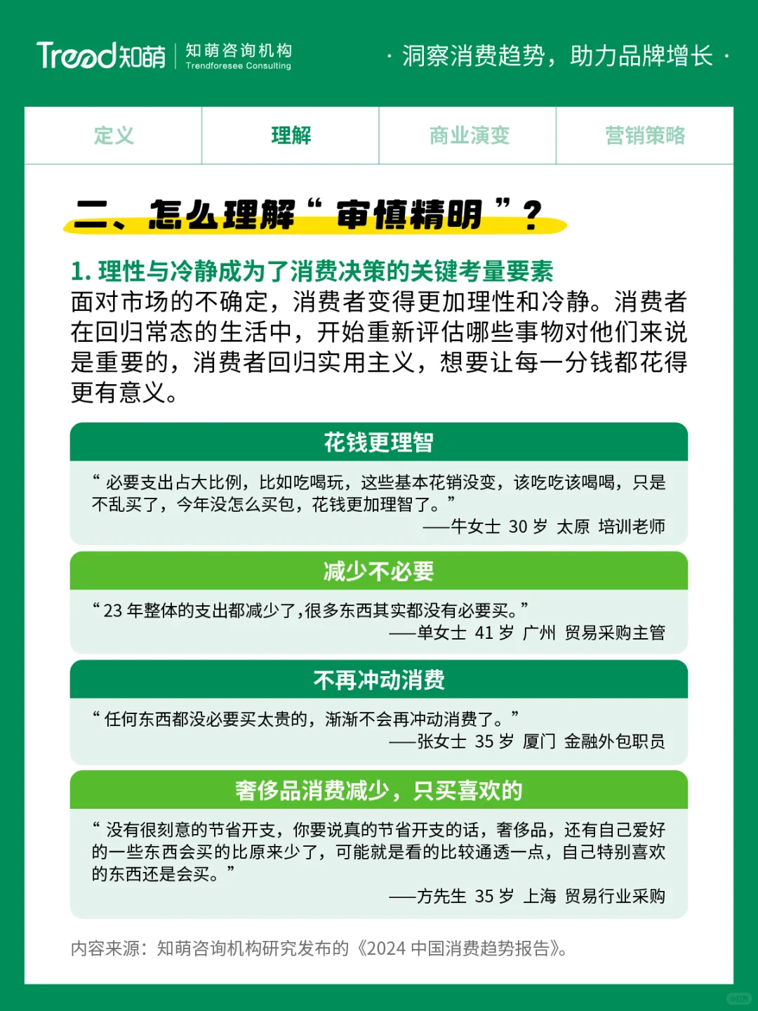 中国十大消费趋势报告 | 审慎精明
