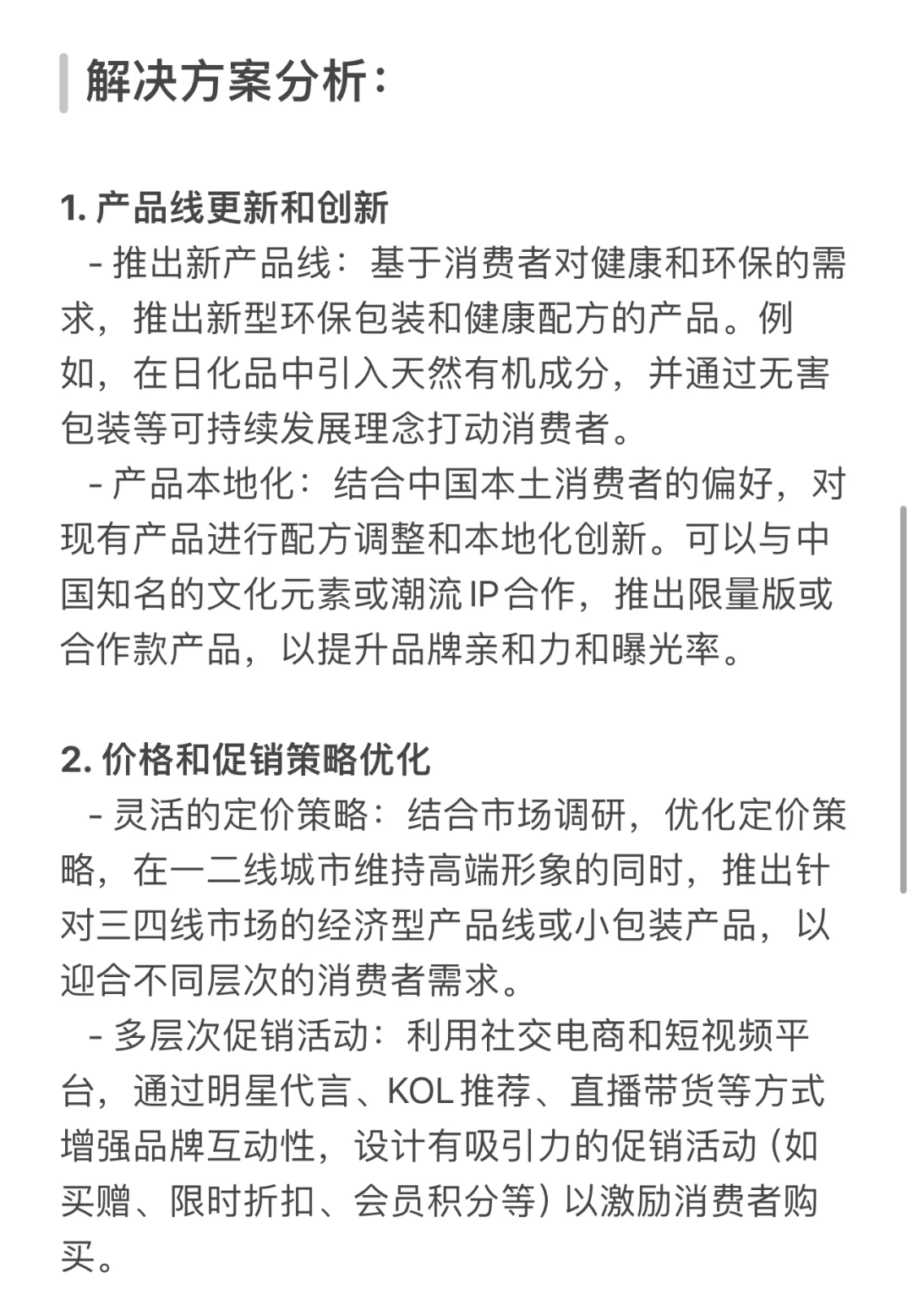 快消公司咨询案例（完整版- MBB）