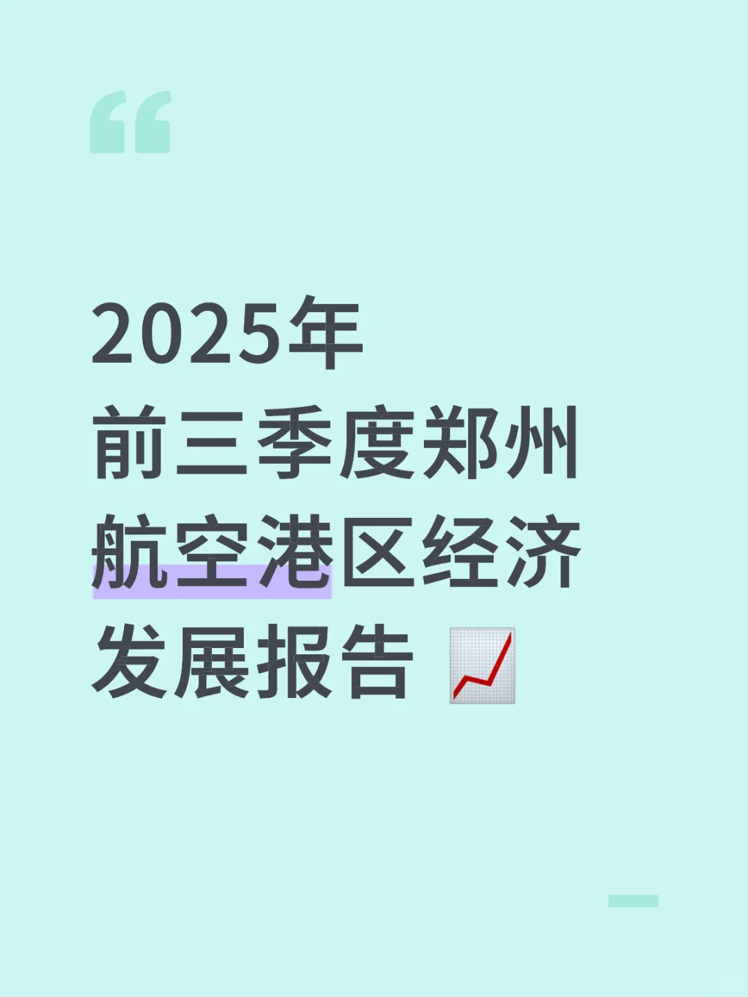 2025年前三季度郑州航空港区经济发展报告